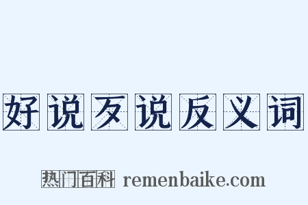 好说歹说反义词是什么意思的图片